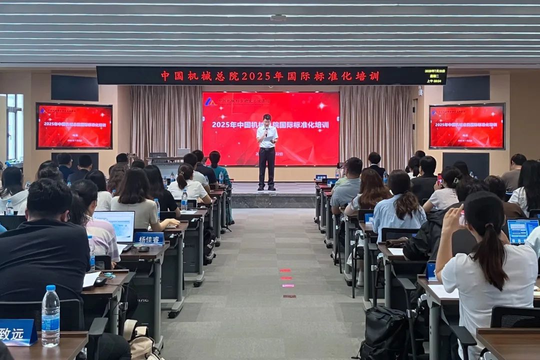中国官方网站（中国）官网总院举办2025年国际标准化培训班
